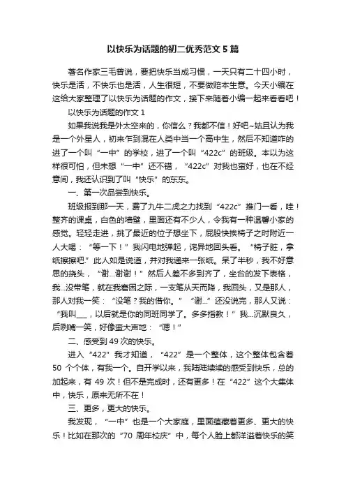 以快乐为话题的初二优秀范文5篇