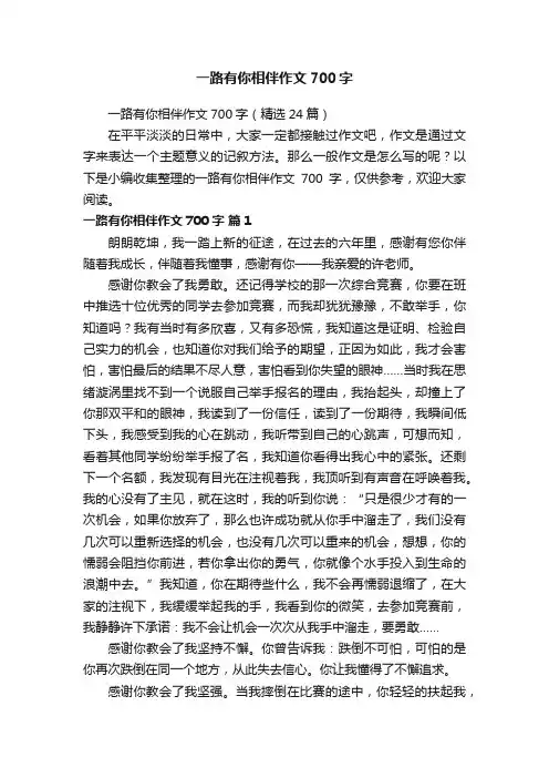 一路有你相伴作文700字