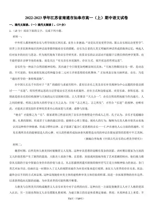 2022-2023学年江苏省南通市如皋市高一(上)期中语文试卷