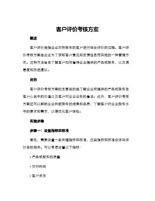 客户评价考核方案