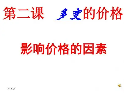 人教版必修一2.1《影响价格的因素》课件 (共27张PPT)