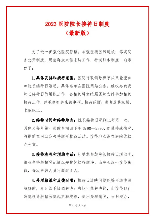 2023医院院长接待日制度(最新版)