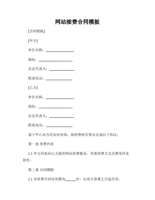 网站续费合同模板