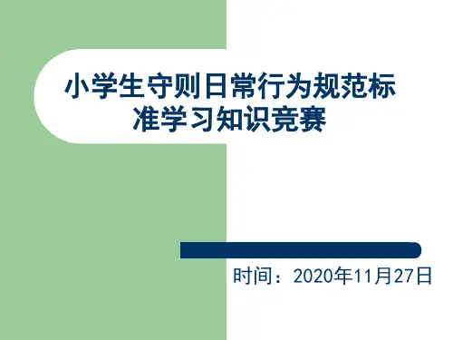 小学生守则日常行为规范标准学习知识竞赛