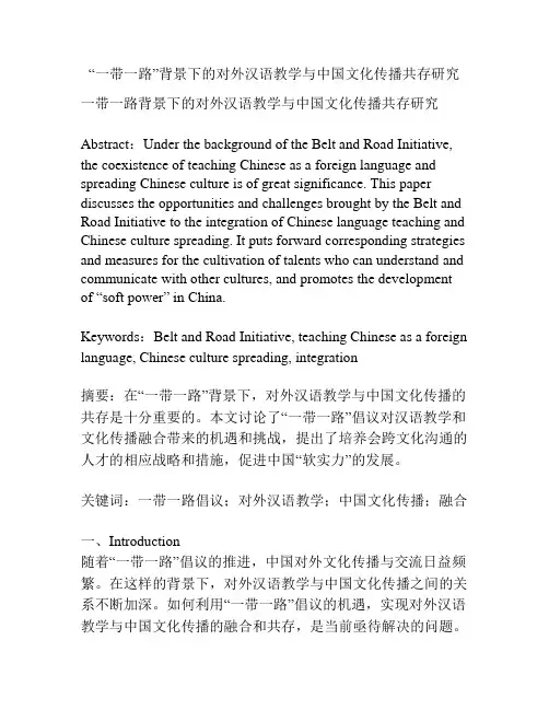 “一带一路”背景下的对外汉语教学与中国文化传播共存研究 
