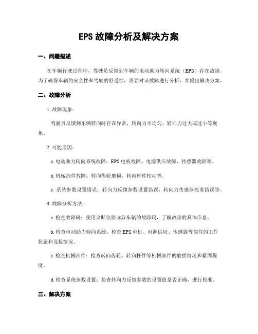 EPS故障分析及解决方案