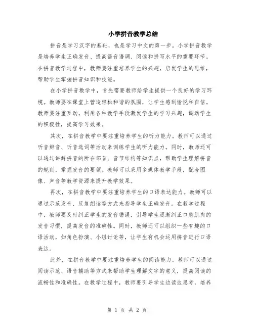 小学拼音教学总结