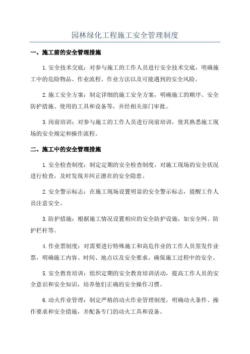 园林绿化工程施工安全管理制度