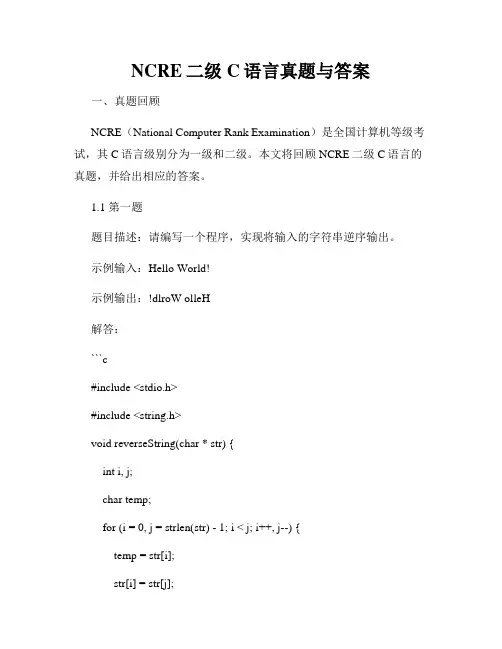 NCRE二级C语言真题与答案