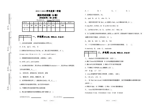 《linux操作系统》期末试卷A及答案