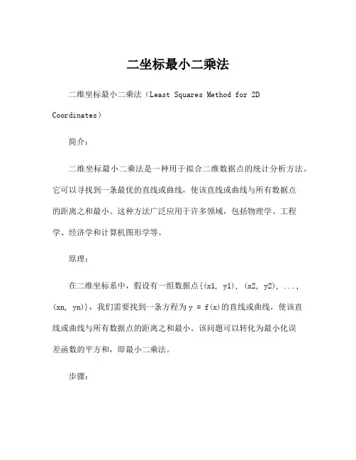 二坐标最小二乘法