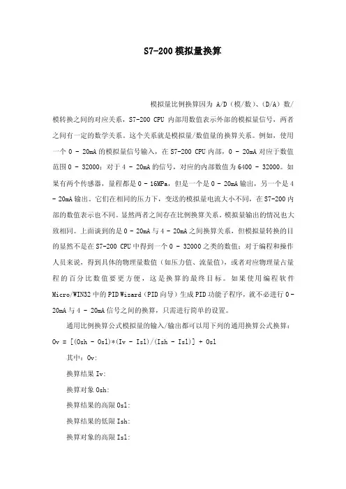 S7-200模拟量换算（可编辑）