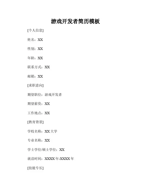 游戏开发者简历模板