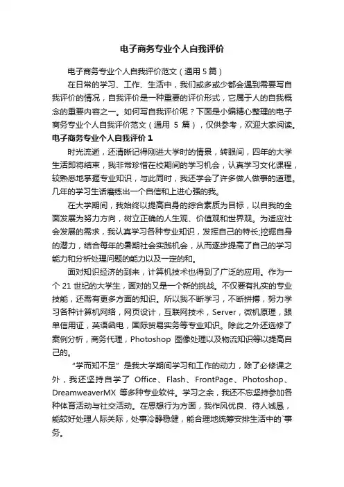 电子商务专业个人自我评价范文（通用5篇）