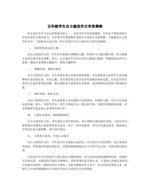 五年级学生自主修改作文有效策略