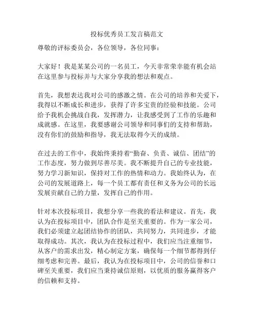 投标优秀员工发言稿范文