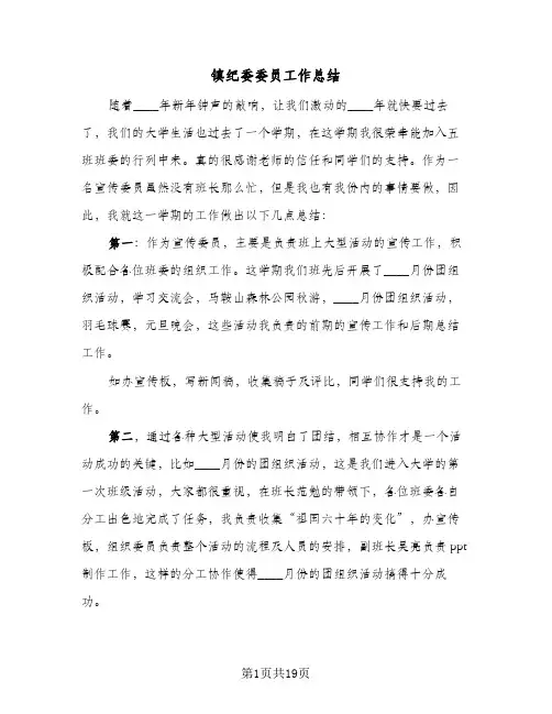 镇纪委委员工作总结（5篇）