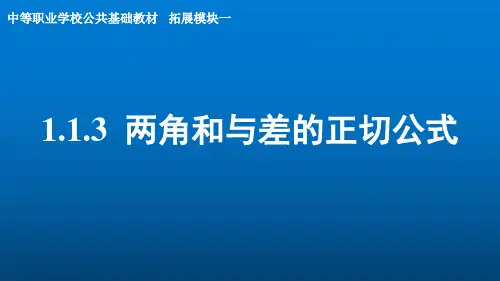 人教版(2021)中职数学拓展模块一(上册)《两角和与差的正切公式》课件