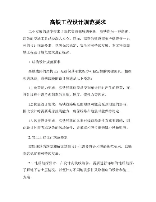 高铁工程设计规范要求