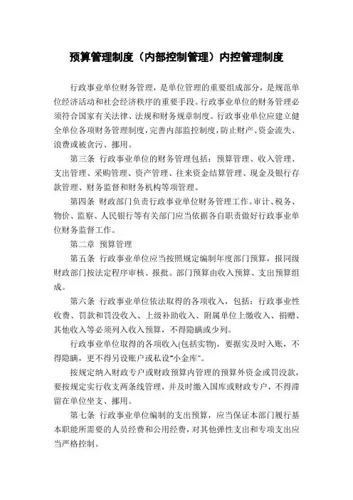 预算管理制度(内部控制管理)内控管理制度