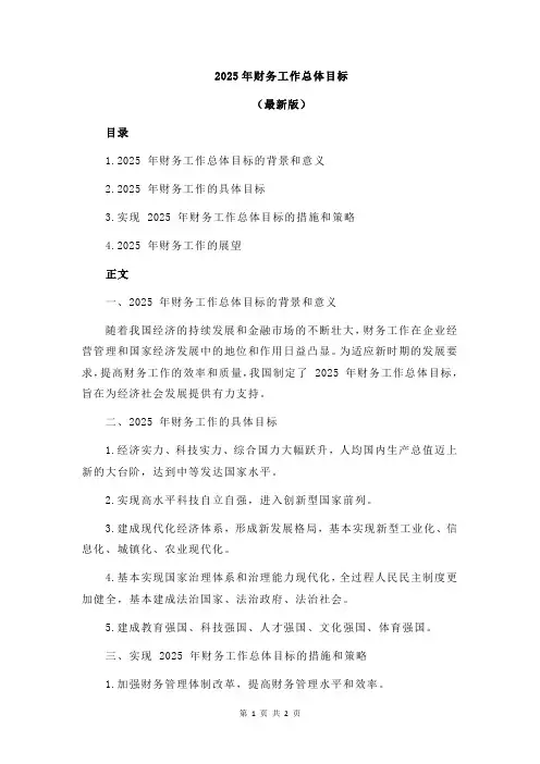2025年财务工作总体目标