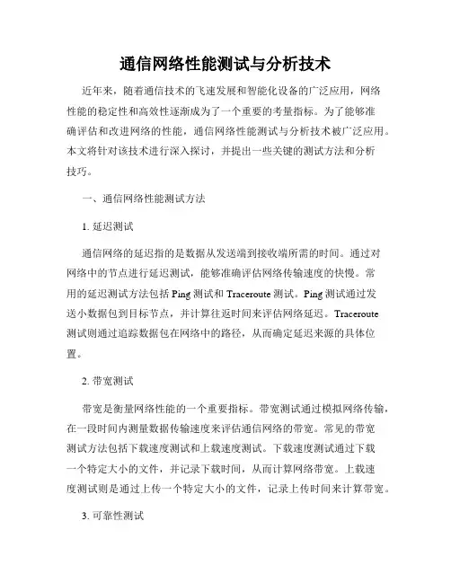 通信网络性能测试与分析技术