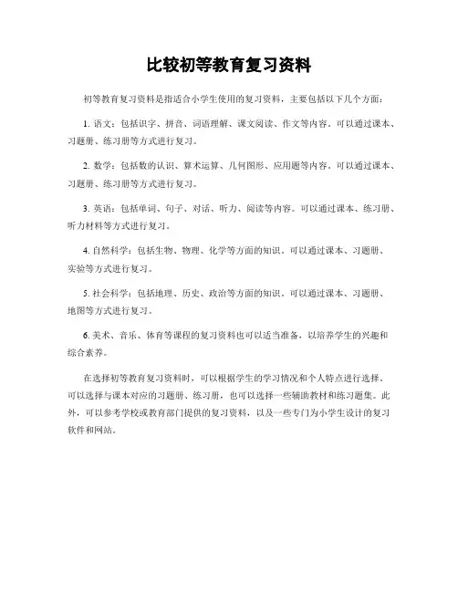 比较初等教育复习资料
