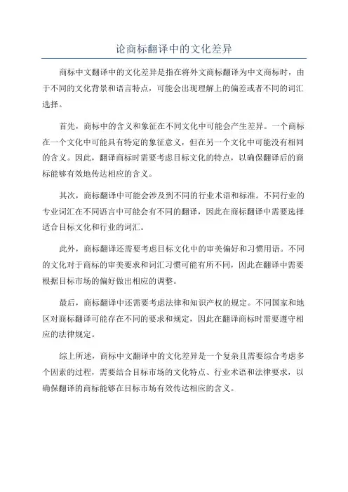 论商标翻译中的文化差异