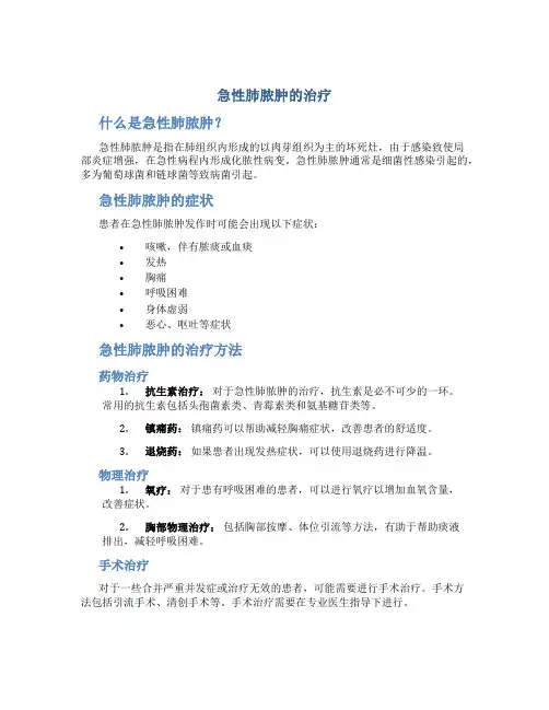 急性肺脓肿的治疗