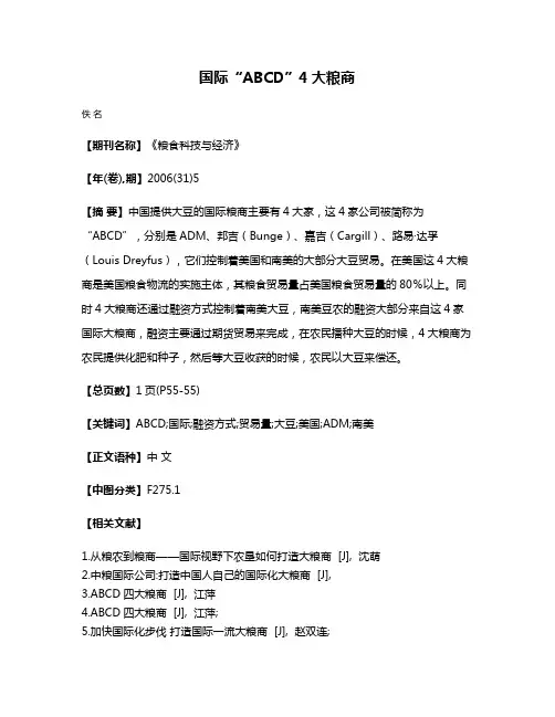 国际“ABCD”4大粮商