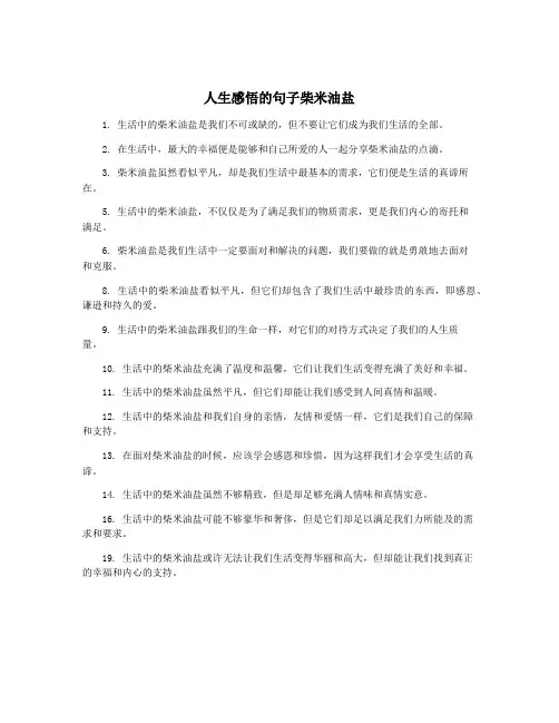 人生感悟的句子柴米油盐