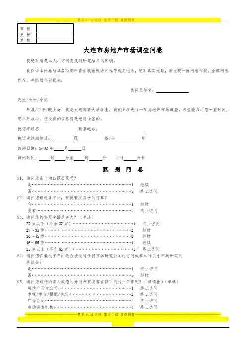 房地产调查问卷[1]