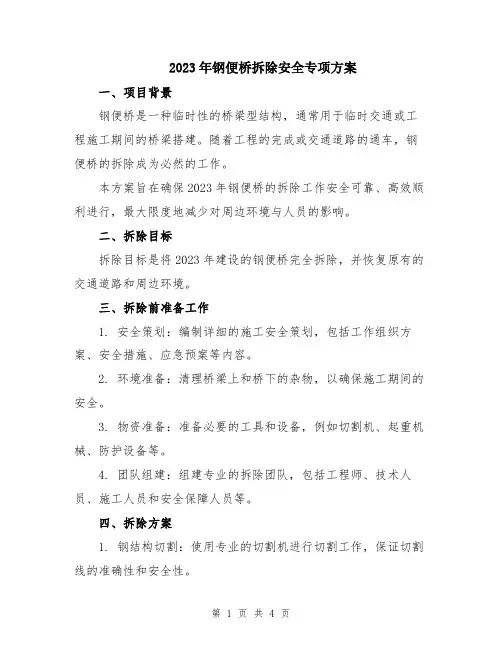 2023年钢便桥拆除安全专项方案