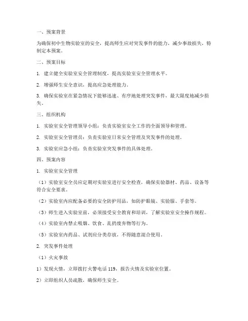 初中生物实验室紧急预案