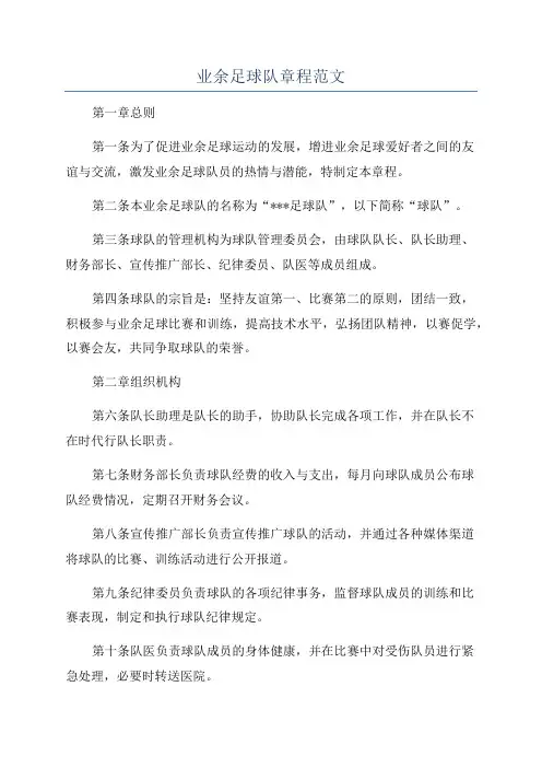 业余足球队章程范文
