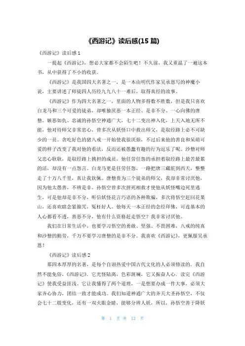 《西游记》读后感(15篇)