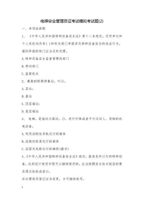 电梯安全管理员证考试模拟考试题(2)
