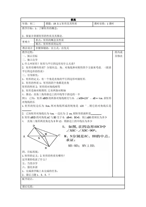 沪科版数学八年级下册 19.3.1 矩形及其性质-教案设计