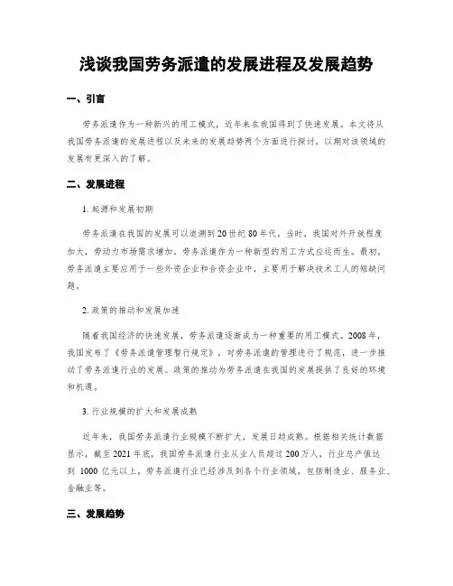 浅谈我国劳务派遣的发展进程及发展趋势