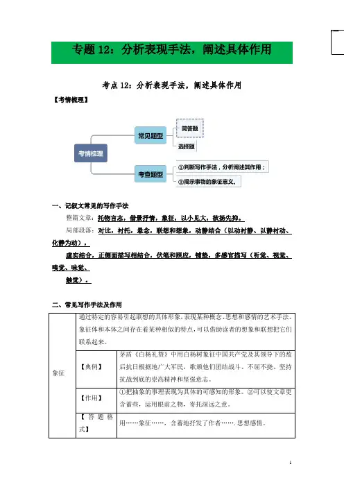 中考语文专题12分析表现手法,阐述具体作用(解析版)