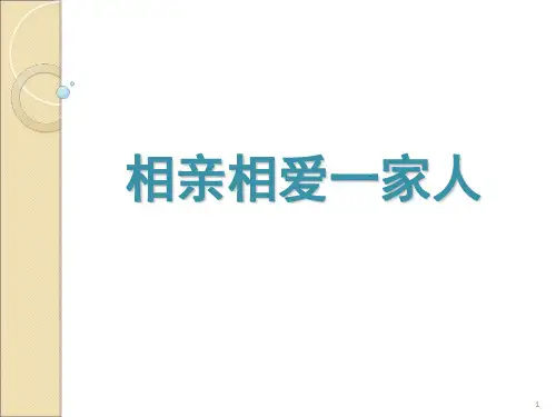 相亲相爱一家人课件(课堂PPT)