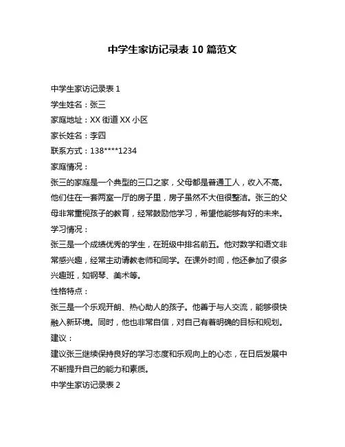 中学生家访记录表10篇范文
