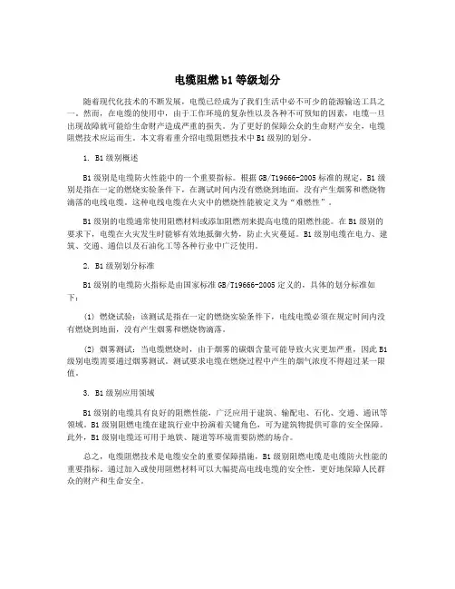 电缆阻燃b1等级划分