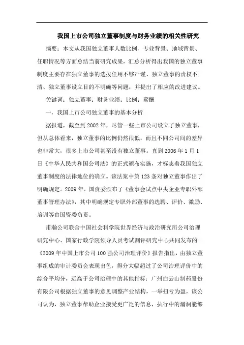 我国上市公司独立董事制度与财务业绩的相关性研究