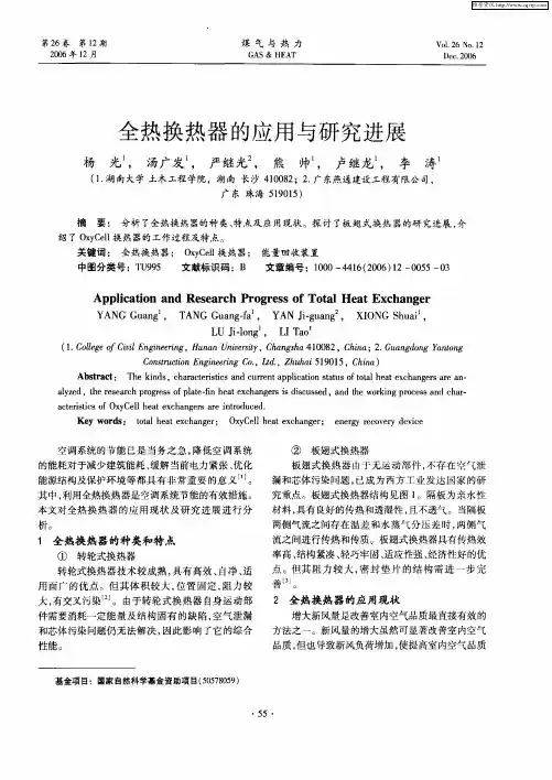全热换热器的应用与研究进展