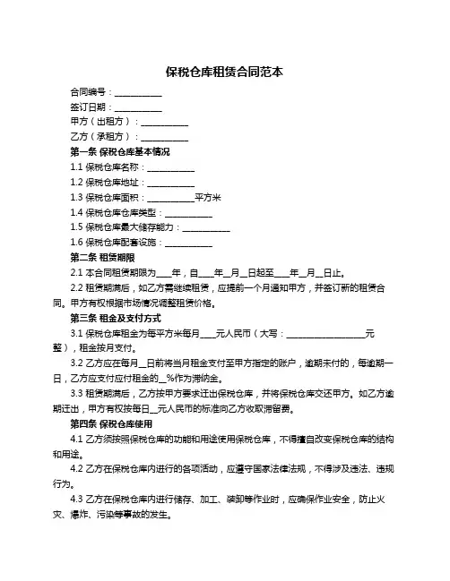 保税仓库租赁合同范本