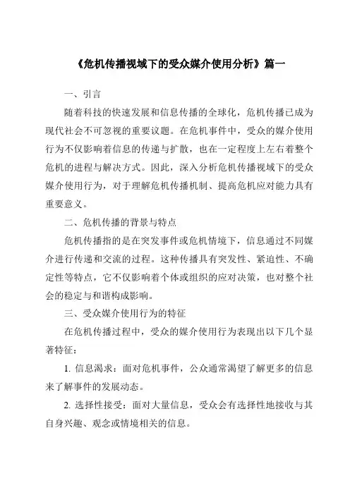 《危机传播视域下的受众媒介使用分析》范文
