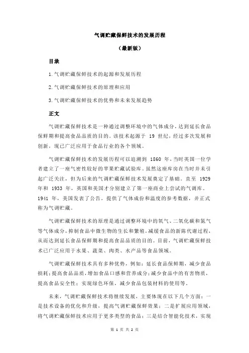气调贮藏保鲜技术的发展历程