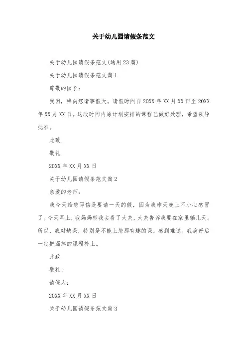 关于幼儿园请假条范文