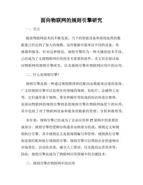 面向物联网的规则引擎研究